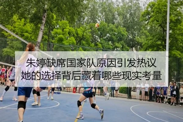朱婷缺席国家队原因引发热议 她的选择背后藏着哪些现实考量 | tiyucaipiao